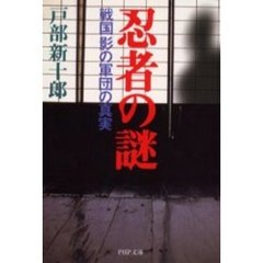 忍者の謎　戦国影の軍団の真実