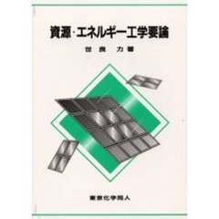 資源・エネルギー工学要論
