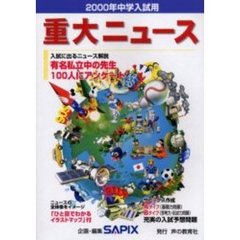 重大ニュース　入試に出るニュース解説　２０００年中学入試用