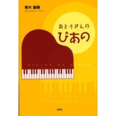 おとうさんのぴあの