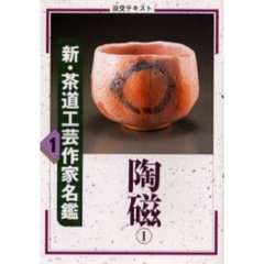 淡交テキスト　〔平成１２年〕１号　新・茶道工芸作家名鑑　１