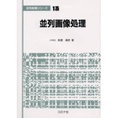 並列画像処理