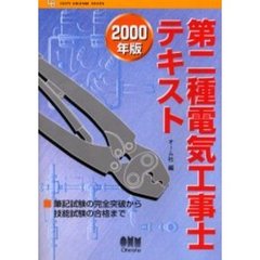 第二種電気工事士テキスト　筆記試験の完全突破から技能試験の合格まで　２０００年版