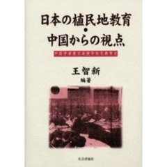 日本の植民地教育・中国からの視点