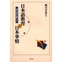 日本語教育と日本事情　異文化を超える
