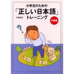 小学生のための「正しい日本語」トレーニング　２　中級編
