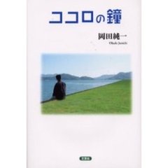ココロの鐘