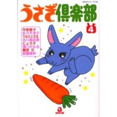 うさぎ倶楽部　　　４