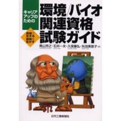 キャリアアップのための環境／バイオ関連資格試験ガイド