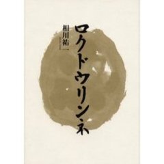 ロクドウリンネ　詩集