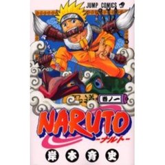 ＮＡＲＵＴＯーナルトー　巻ノ１　うずまきナルト