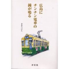 広島にチンチン電車の鐘が鳴る