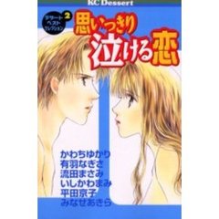 思いっきり泣ける恋　デザートベストセレ２