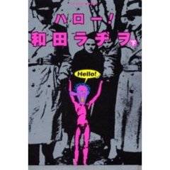 ハロー！和田ラヂヲ　下