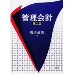 管理会計　第２版