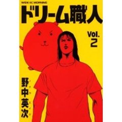 ドリーム職人　　　２