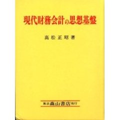 現代財務会計の思想基盤