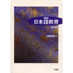 概説日本語教育　改訂版