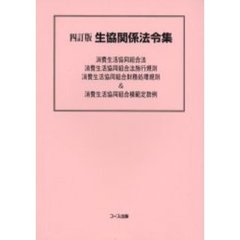 生協関係法令集　４訂版