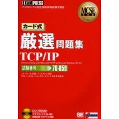 カード式厳選問題集ＴＣＰ／ＩＰ　試験番号：７０－０５９