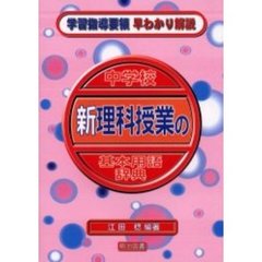 中学校新理科授業の基本用語辞典