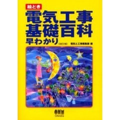 絵とき電気工事基礎百科早わかり　改訂２版
