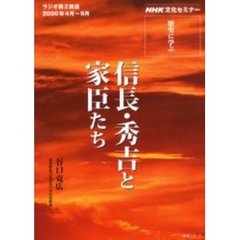 信長・秀吉と家臣たち