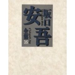 坂口安吾全集　１６