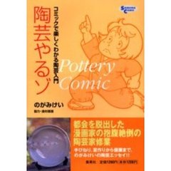 陶芸やるゾ　コミックで楽しくわかる陶芸入門