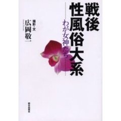 戦後性風俗大系　わが女神たち