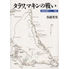 タラワ、マキンの戦い　海軍陸戦隊ギルバート戦記