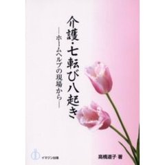 介護・七転び八起き　ホームヘルプの現場から