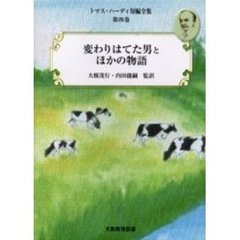 トマス・ハーディ短編全集　第４巻　変わりはてた男とほかの物語