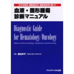 分子生物学、細胞遺伝学、細胞免疫学に基づく血液・固形腫瘍診断マニュアル