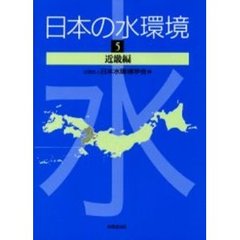 日本の水環境　５　近畿編