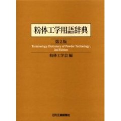 粉体工学用語辞典　第２版