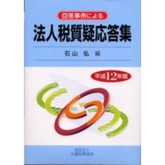 回答事例による法人税質疑応答集　平成１２年版