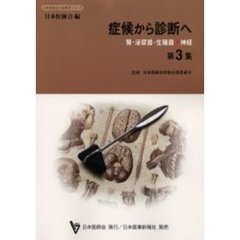 症候から診断へ　第３集　腎・泌尿器・生殖器・神経