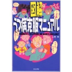 図解うつ病克服マニュアル　早期発見のポイントから上手な医者・病院・薬の選び方、家族の心得まで