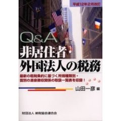 Ｑ＆Ａ非居住者・外国法人の税務　最新の租税条約に基づく所得種類別・国別の源泉徴収関係の取扱一覧表を収録！　平成１２年２月改訂