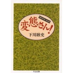 変態さん！