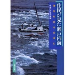 住民が見た瀬戸内海　海をわれらの手に