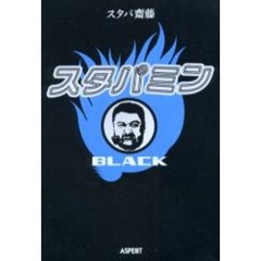 スタパミンＢＬＡＣＫ