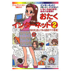 おたくのインターネット　　　２