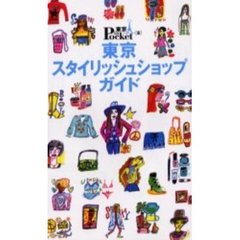東京スタイリッシュショップガイド