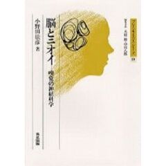 脳とニオイ　嗅覚の神経科学