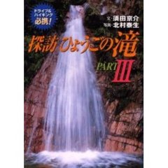 探訪ひょうごの滝　Ｐａｒｔ３