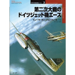 第二次大戦のドイツジェット機エース