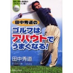 田中秀道のゴルフはアバウトでうまくなる！