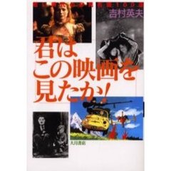 君はこの映画を見たか！　若い時代の必見名画１００選
